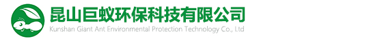 昆山巨蚁环保科技有限公司